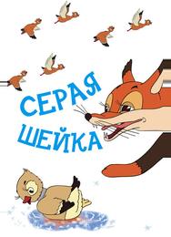 Серая шейка