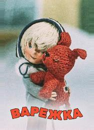 Варежка