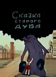 Сказка старого дуба