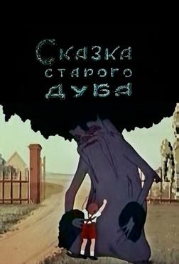 Сказка старого дуба Сказка старого дуба