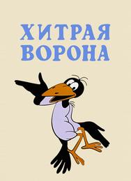 Хитрая ворона
