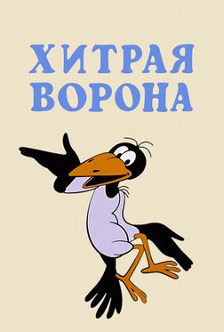Хитрая ворона Хитрая ворона