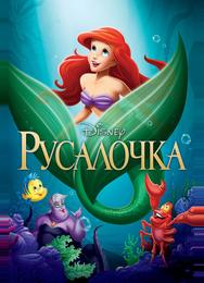 Русалочка