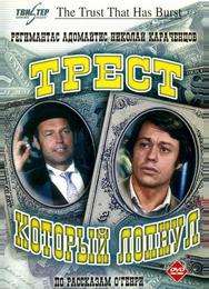 Трест, который лопнул