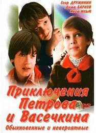 Приключения Петрова и Васечкина, обыкновенные и невероятные