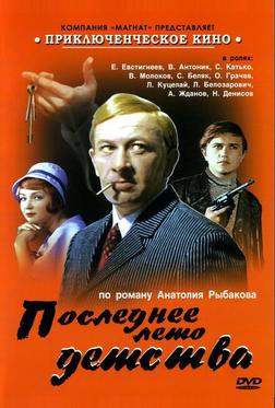 Последнее лето детства Последнее лето детства