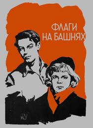 Флаги на башнях
