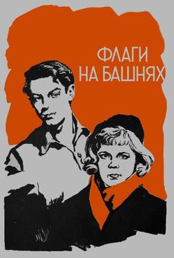 Флаги на башнях Флаги на башнях