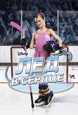 Лед в сердце Лед в сердце