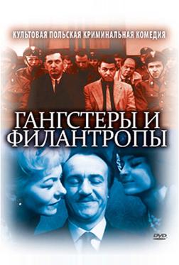 Гангстеры и филантропы Гангстеры и филантропы