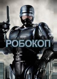 Робокоп