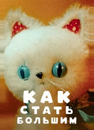 Как стать большим