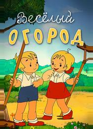 Веселый огород