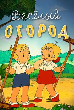 Веселый огород Веселый огород