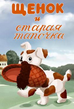 Щенок и старая тапочка