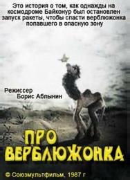 Про верблюжонка