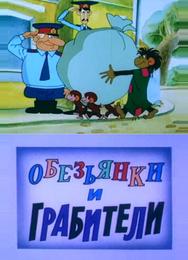 Обезьянки и грабители