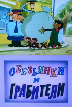 Обезьянки и грабители Обезьянки и грабители