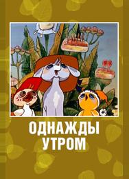 Однажды утром