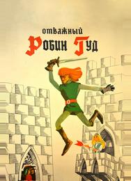 Отважный Робин Гуд
