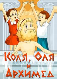 Коля, Оля и Архимед