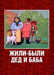 Жили-были дед и баба