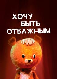 Хочу быть отважным