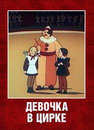 Девочка в цирке