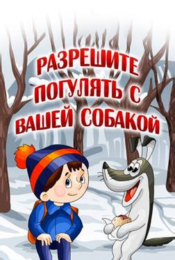Разрешите погулять с вашей собакой Разрешите погулять с вашей собакой
