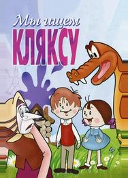 Мы ищем кляксу
