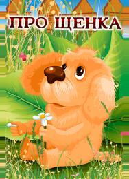 Про щенка