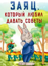 Заяц, который любил давать советы