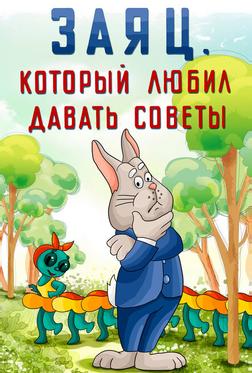 Заяц, который любил давать советы Заяц, который любил давать советы