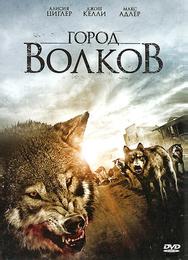 Город волков