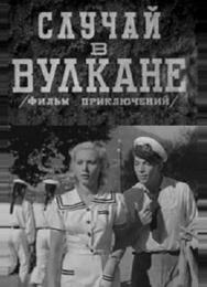 Случай в вулкане