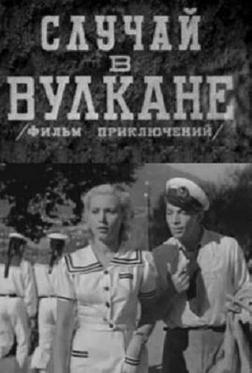 Случай в вулкане Случай в вулкане