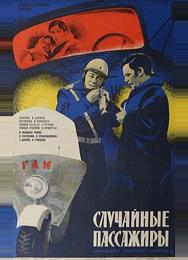Случайные пассажиры