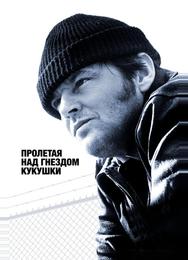 Пролетая над гнездом кукушки