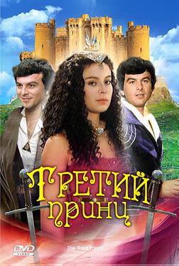 Третий принц Третий принц