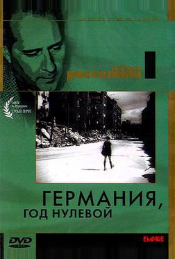 Германия, год нулевой Германия, год нулевой