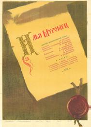 Илья Муромец