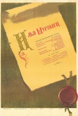 Илья Муромец Илья Муромец