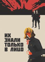 Их знали только в лицо