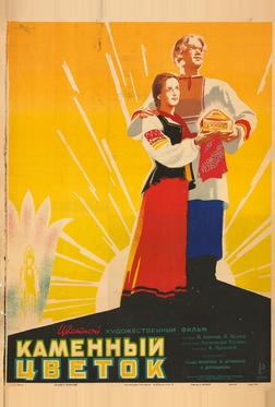 Каменный цветок Каменный цветок