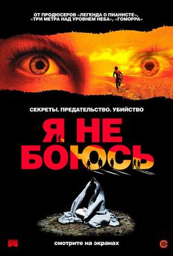 Я не боюсь Я не боюсь