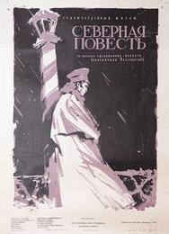 Северная повесть