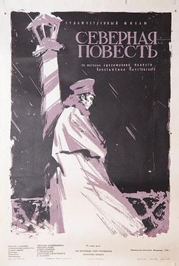 Северная повесть Северная повесть