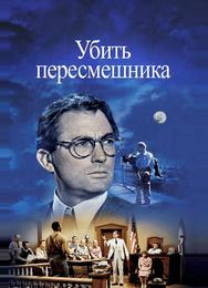 Убить пересмешника