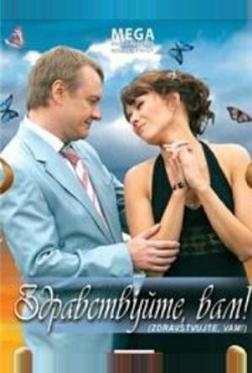 Здравствуйте Вам! Здравствуйте Вам!