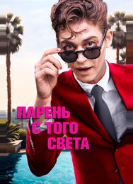Парень с того света
